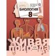 russische bücher: Каменский Андрей Александрович - Биология. 8 класс. Учебник