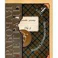 russische bücher: Виноградова Наталья Федоровна - Окружающий мир: 3 класс: Рабочая тетрадь №1 для учащихся общеобразовательных учреждений