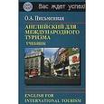 russische bücher: Письменная Ольга Александровна - Английский для международного туризма. Учебник