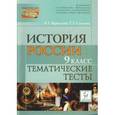 russische bücher: Веряскина О. Г. - История России. 9 класс. Тематические тесты