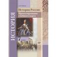 russische bücher: Майков Александр Николаевич - История России. 7 класс. Проектирование учебного курса. Методические рекомендации