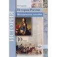 russische bücher: Сорокина Елена Николаевна - История России. 10 класс. Методическое пособие