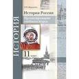 russische bücher: Журавлева Ольга Николаевна - История России. 11 класс. Проектирование учебного курса