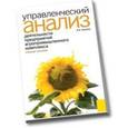 russische bücher: Кундиус Валентина Александровна - Управленческий анализ деятельности предприятий агропромышленного комплекса