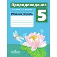 russische bücher: Лифанова Тамара Михайловна - Природоведение. 5 класс. Рабочая тетрадь для специальных образовательных учреждений VIII вида