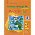 russische bücher: Митюшина Людмила Дмитриевна - Русский язык. 2 класс. Рабочая тетрадь №1. К учебнику "Русский язык"