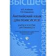russische bücher: Агабекян Игорь Петрович - Английский язык для психологов. Учебное пособие