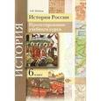 russische bücher: Майков Александр Николаевич - История России. 6 класс. Проектирование учебного курса. Методические рекомендации
