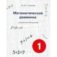 russische bücher: Полникова М. Ю. - Математическая разминка. 1 класс. Устный счет в 3-х уровнях