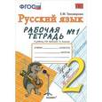 russische bücher: Тихомирова Елена Михайловна - Русский язык. 2 класс. Рабочая тетрадь №1