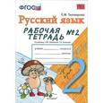 russische bücher: Тихомирова Елена Михайловна - Русский язык. 2 класс. Рабочая тетрадь №2
