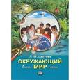 russische bücher: Цветова Лариса Михайловна - Окружающий мир. 2 класс. Учебник для начальной школы