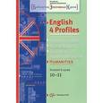 russische bücher: Муха Надежда Владимировна - English 4 Profiles: Humanities: 10-11: Student's Guide / Английский язык. 10-11 классы. Для гуманитарного профиля. Учебное пособие (+ CD)