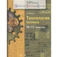 russische bücher: Дрондин Александр Леонидович - Технология бизнеса. 10-11 классы. Учебное пособие