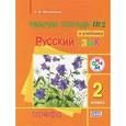 russische bücher: Митюшина Людмила Дмитриевна - Русский язык. 2 класс. Рабочая тетрадь №2