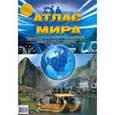 russische bücher:  - Атлас мира