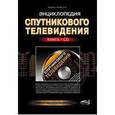 russische bücher: Корякин-Черняк С. Л. - Энциклопедия спутникового телевидения. Книга + СD