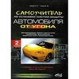 russische bücher: Найман В. С. - Самоучитель по установке систем защиты автомобиля