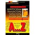 russische bücher:  - Зарубежные микросхемы, транзисторы, тиристоры, диоды+SMD. A…Z. Том 1 (A-R)