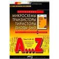 russische bücher:  - Зарубежные микросхемы, транзисторы, тиристоры, диоды+SMD. A…Z. Том 2 (R-Z)