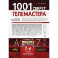 russische bücher: Рязанов М. Г. - 1001 секрет телемастера. Книга 3
