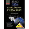 russische bücher: Давиденко Ю. Н. - 500 схем для радиолюбителей. Современная схемотехника в освещении. Эффективное электропитание люминисцентных, галогенных ламп, светодиодов, элементов "Умного дома"(+ CD-ROM)