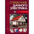 russische bücher: Бессонов В. В. - Справочник дачного электрика