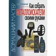 russische bücher:  - Как собрать металлоискатели своими руками