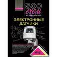 russische bücher: Кашкаров Андрей Петрович - 500 схем для радиолюбителей. Электронные датчики