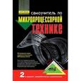 russische bücher: Белов А. В. - Самоучитель по микропроцессорной технике
