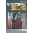 russische bücher: Корякин-Черняк С. Л. - Краткий справочник сварщика