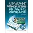 russische bücher: Корякин-Черняк С. Л. - Справочник по ремонту и настройке спутникового оборудования (+ CD-ROM)