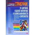 russische bücher: Корякин-Черняк С. Л. - Справочник по цветовой, кодовой маркировке