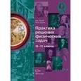 russische bücher: Сауров Юрий Аркадьевич - Практика решения физических задач 10-11класс