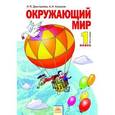 russische bücher: Дмитриева Нинель Яковлевна - Окружающий мир. 1 класс. Учебник. В 2-х ч. Часть 1