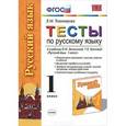 russische bücher: Тихомирова Елена Михайловна - Тесты по русскому языку. 1 класс. К уч. Л.М. Зелениной, Т.Е. Хохловой "Русский язык. 1 класс"