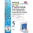 russische bücher: Никулина Марина Юрьевна - Русский язык. 5 класс. Рабочая тетрадь к учебнику М.М. Разумовской и др. "Русский язык. 5 класс"