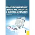 russische bücher:  - Инфокоммуникационные технологии в брокерской и дилерской деятельности
