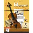 russische bücher: Усачева Валерия Олеговна - Музыкальное искусство. 5 класс. Учебник