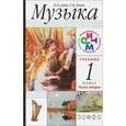 russische bücher: Алеев Виталий Владимирович - Музыка. 1 класс. В 2-х частях Часть 2. Учебник. РИТМ. ФГОС