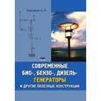 russische bücher: Кашкаров Андрей Петрович - Современные био-, бензо-, и дизель- генераторы и другие полезные конструкции