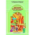 russische bücher: Ладыженская Таиса Алексеевна - Детская риторика в рассказах и рисунках: Учебная тетрадь для 4 класса
