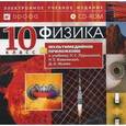 :  - CD Физика. 10 класс. Мультимедийное приложение к учебнику Н.С. Пурышевой, Н.Е. Важеевской, Д.А. Исаева