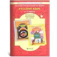 russische bücher: Бунеев Рустэм Николаевич - Русский язык 1-2 класс. Рекомендации для учителя