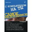 russische bücher: Егоров Андрей Александрович - С компьютером на ты. Самое необходимое. 2 издание