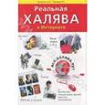 russische bücher: Липатов А. П. - Реальная халява в Интернете. Бесплатные вещи