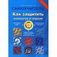 russische bücher: Вулф Мэтт - Как защитить компьютер от вирусов (+DVD)