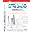 russische bücher: Журавлев А. С. - AutoCAD для конструкторов. Стандарты ЕСКД в AutoCAD 2009/2010/2011 (+CD)