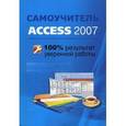 russische bücher: Рубин А. А. - Самоучитель Access 2007. 100% результат уверенной работы