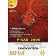 russische bücher: Динц К. М. - P-CAD 2006. Схемотехника и проектирование печатных плат. + видеокурс на DVD